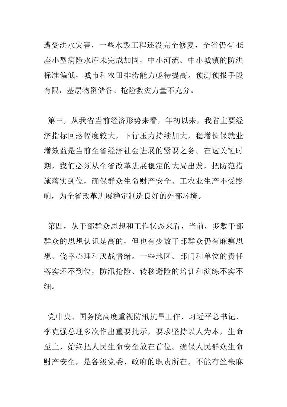 在全省防汛抗旱工作会议上的讲话_第3页