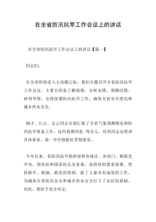 在全省防汛抗旱工作会议上的讲话