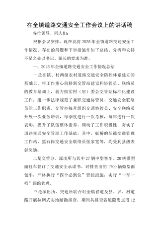 在全镇道路交通安全工作会议上的讲话稿