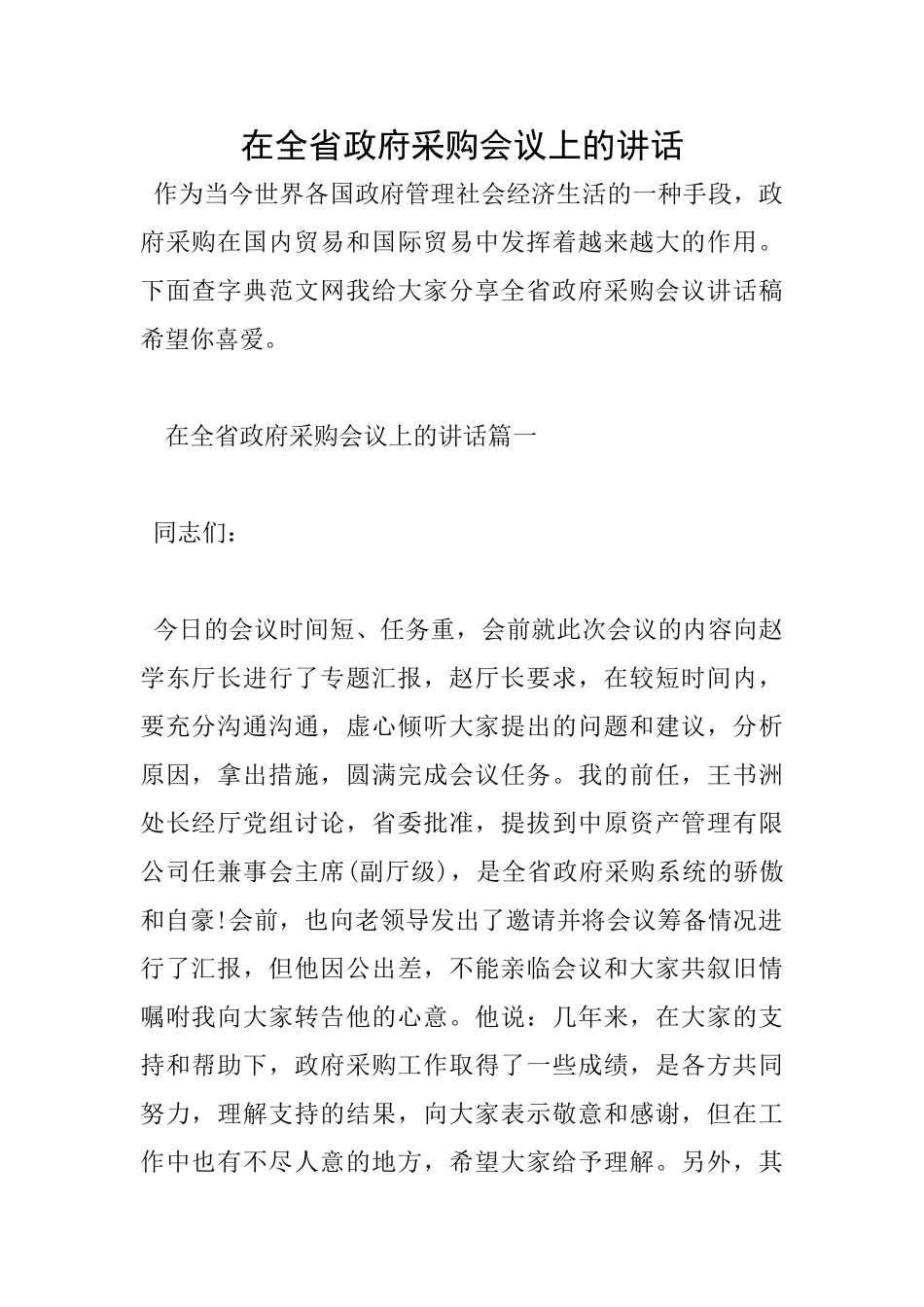 在全省政府采购会议上的讲话_第1页