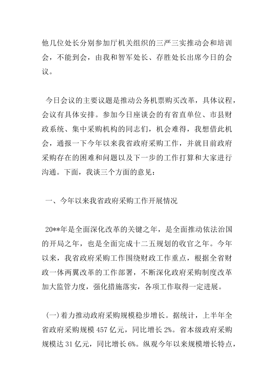 在全省政府采购会议上的讲话_第2页
