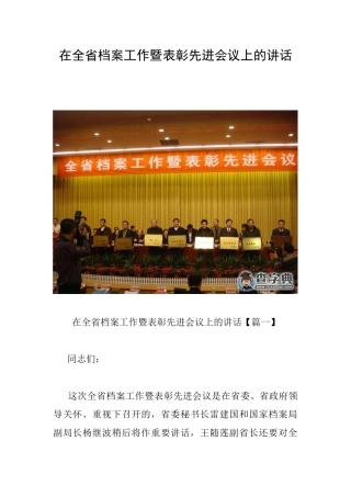 在全省档案工作暨表彰先进会议上的讲话