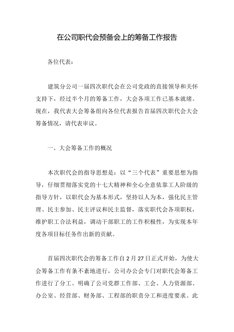 在公司职代会预备会上的筹备工作报告_第1页