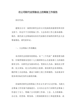 在公司职代会预备会上的筹备工作报告