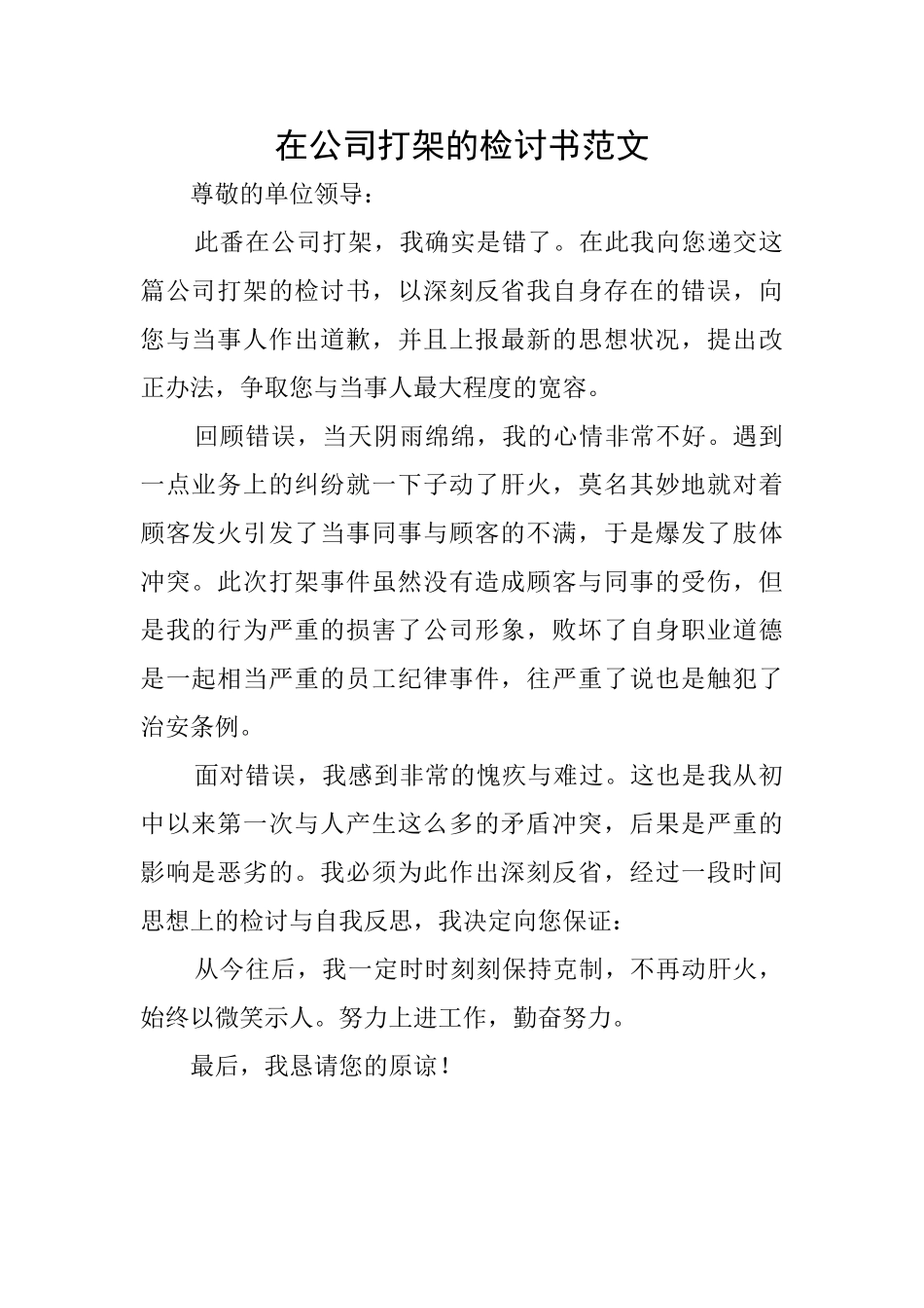 在公司打架的检讨书范文_第1页