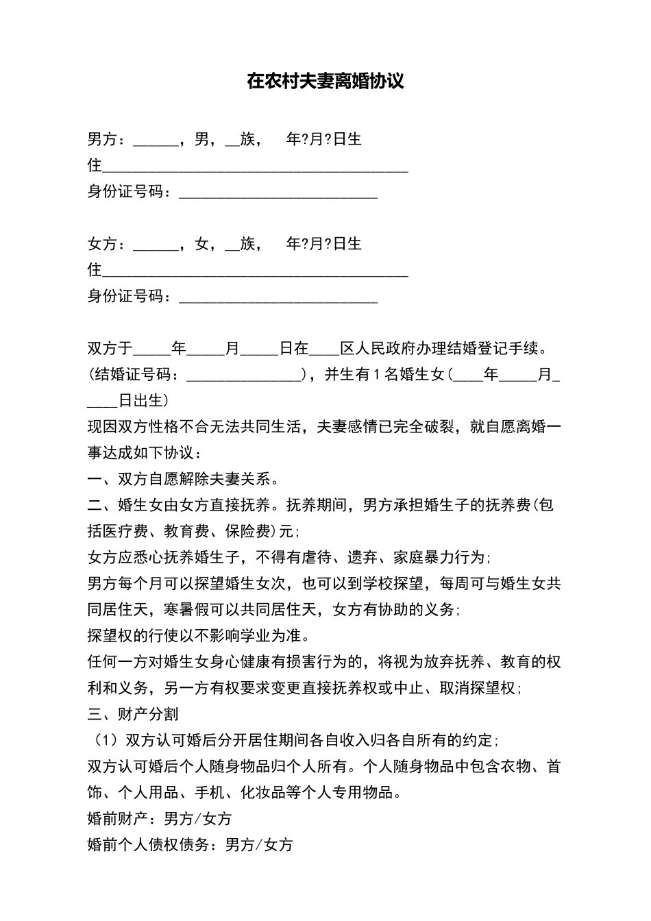 在农村夫妻离婚协议_第2页