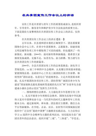 在共青团宣传工作会议上的讲话