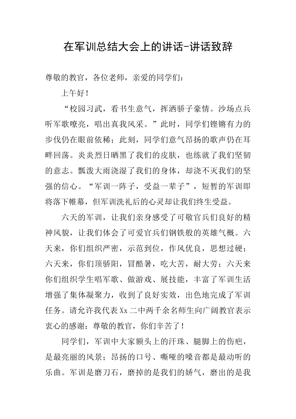 在军训总结大会上的讲话讲话致辞_第1页