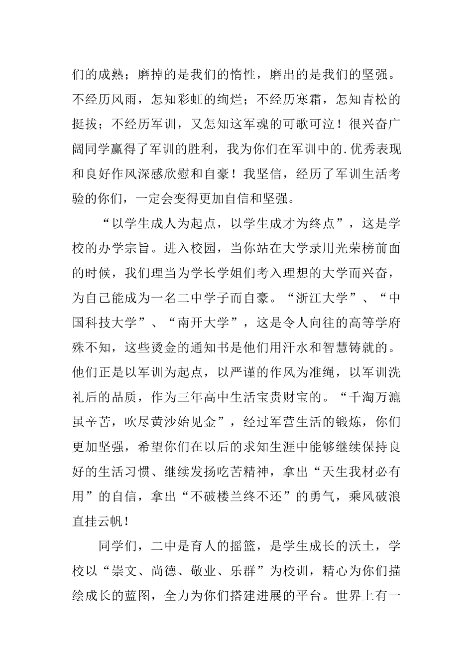 在军训总结大会上的讲话讲话致辞_第2页