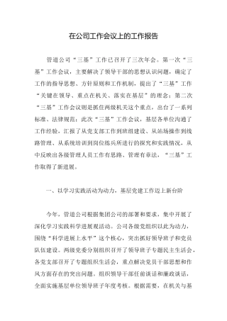 在公司工作会议上的工作报告