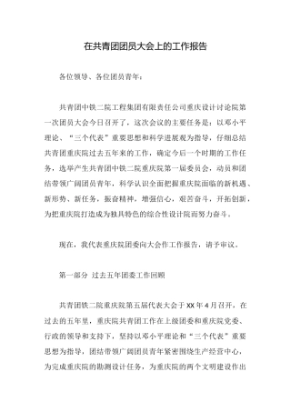 在共青团团员大会上的工作报告