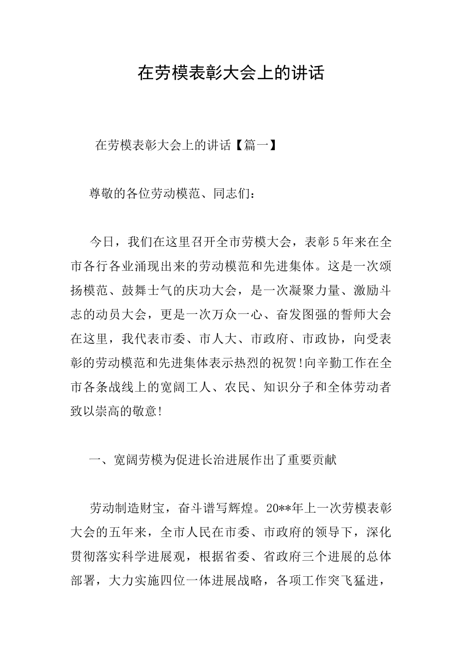 在劳模表彰大会上的讲话_第1页
