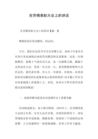 在劳模表彰大会上的讲话