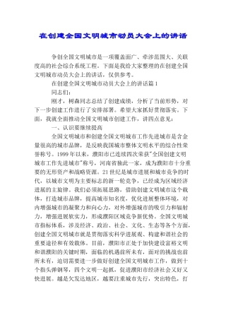 在创建全国文明城市动员大会上的讲话