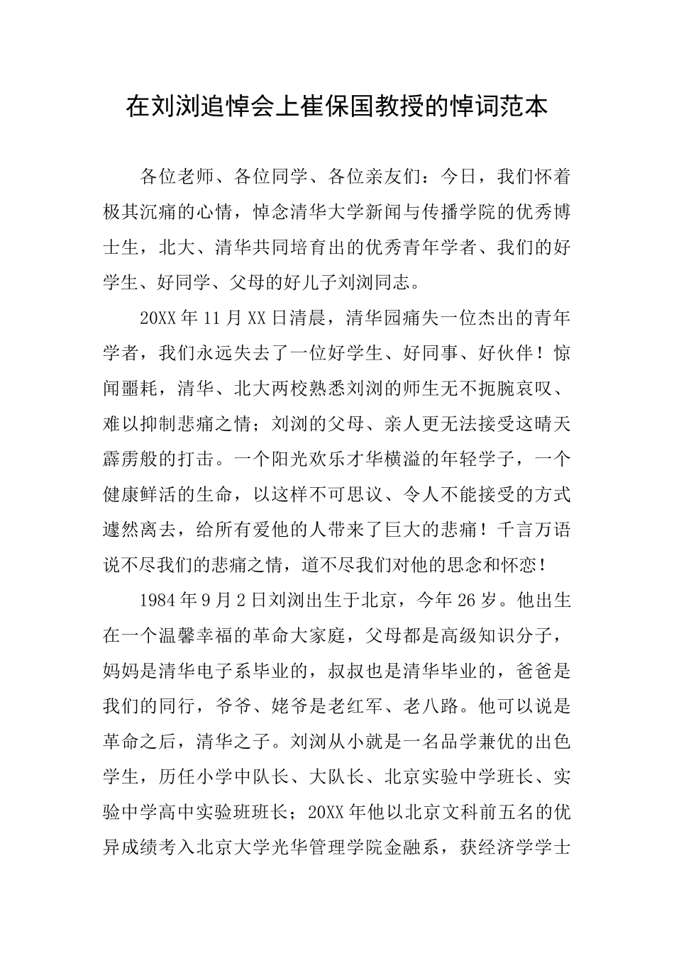 在刘浏追悼会上崔保国教授的悼词范本_第1页