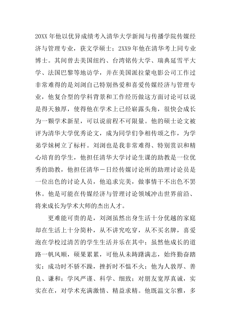 在刘浏追悼会上崔保国教授的悼词范本_第2页