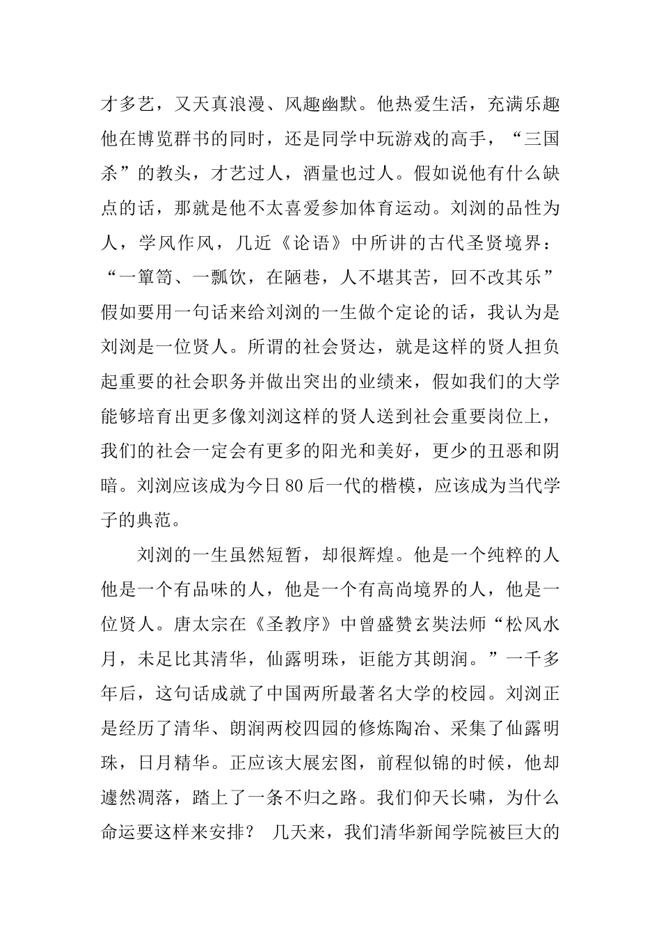 在刘浏追悼会上崔保国教授的悼词范本_第3页