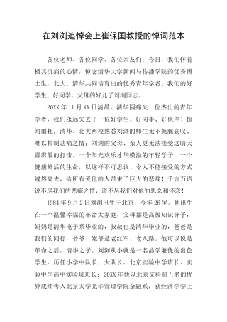 在刘浏追悼会上崔保国教授的悼词范本