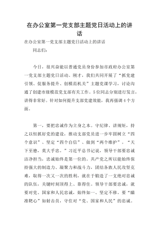 在办公室第一党支部主题党日活动上的讲话