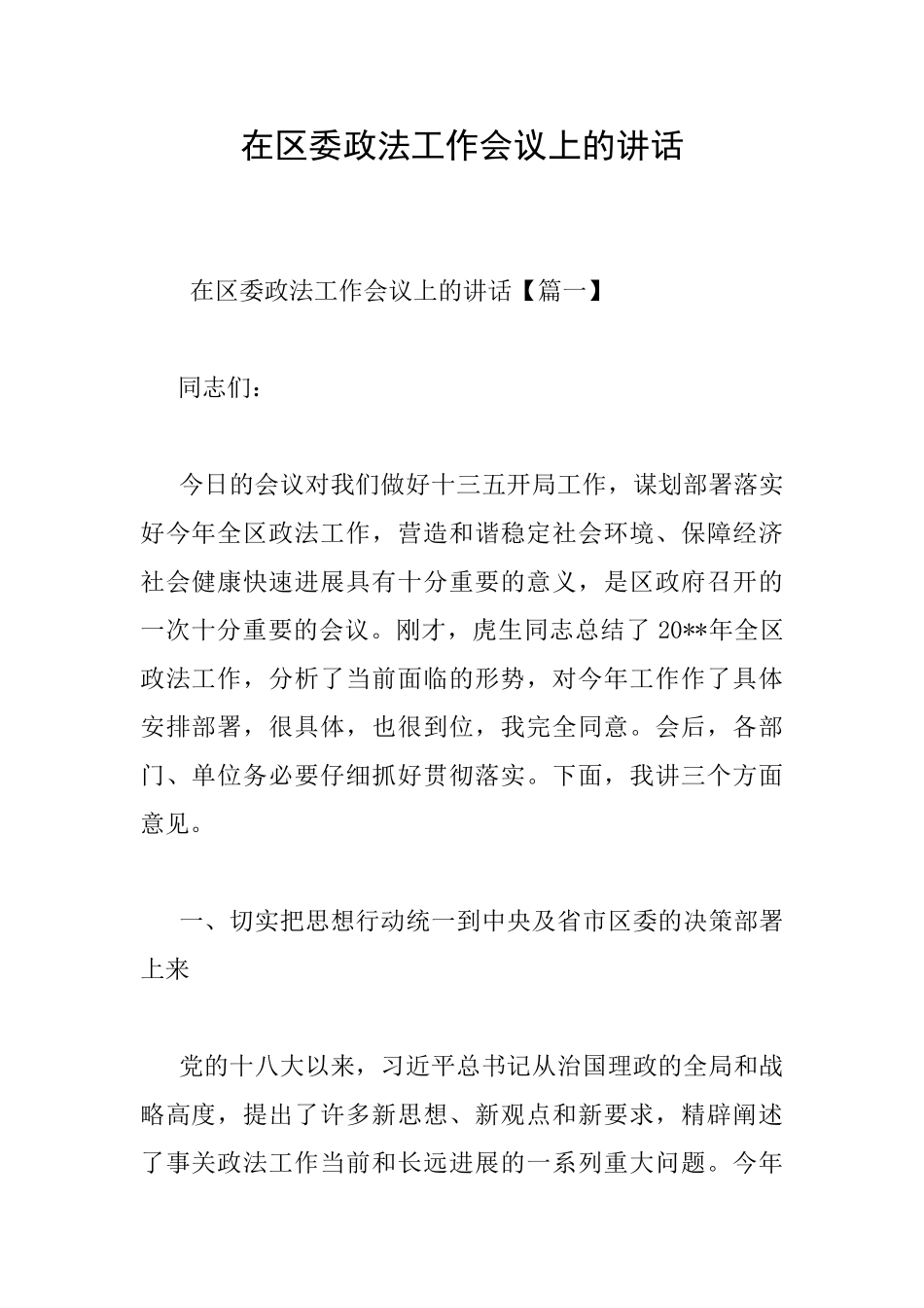 在区委政法工作会议上的讲话_第1页