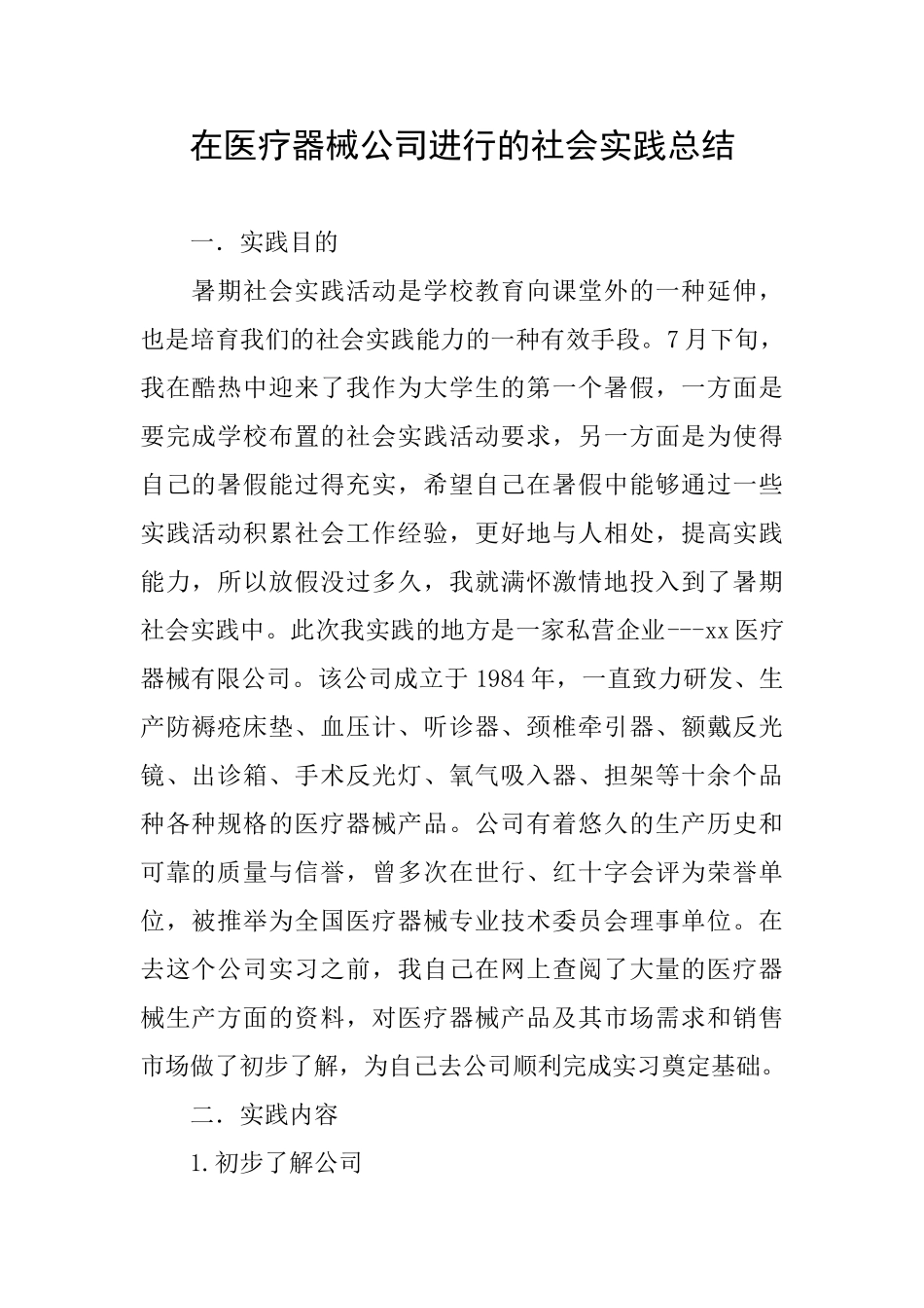 在医疗器械公司进行的社会实践总结_第1页