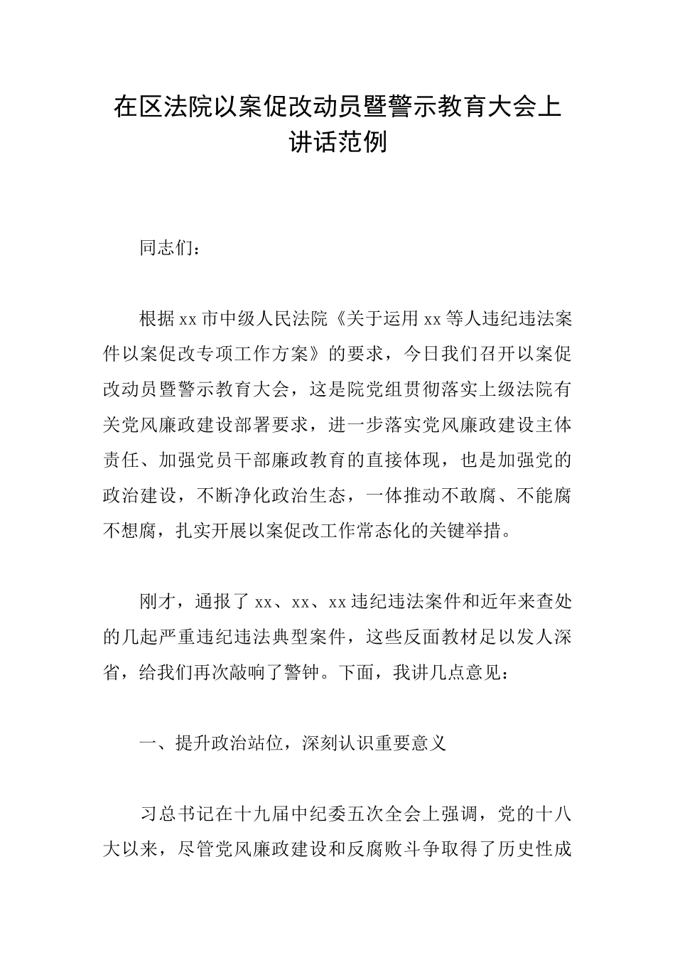 在区法院以案促改动员暨警示教育大会上讲话范例_第1页