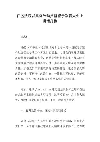 在区法院以案促改动员暨警示教育大会上讲话范例