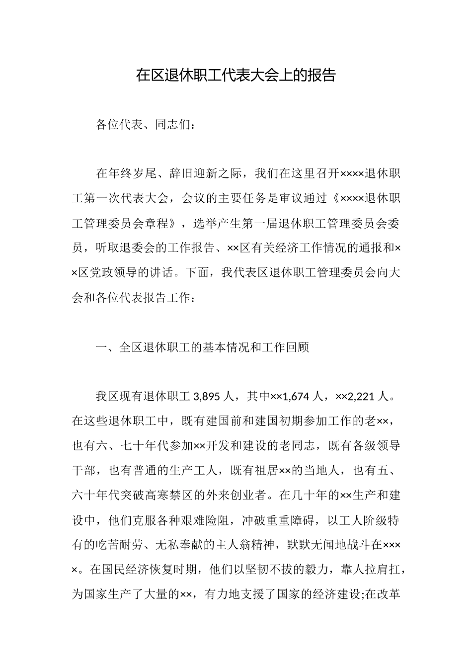 在区退休职工代表大会上的报告_第1页