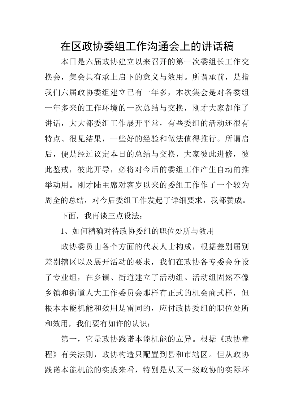 在区政协委组工作交流会上的讲话稿_第1页