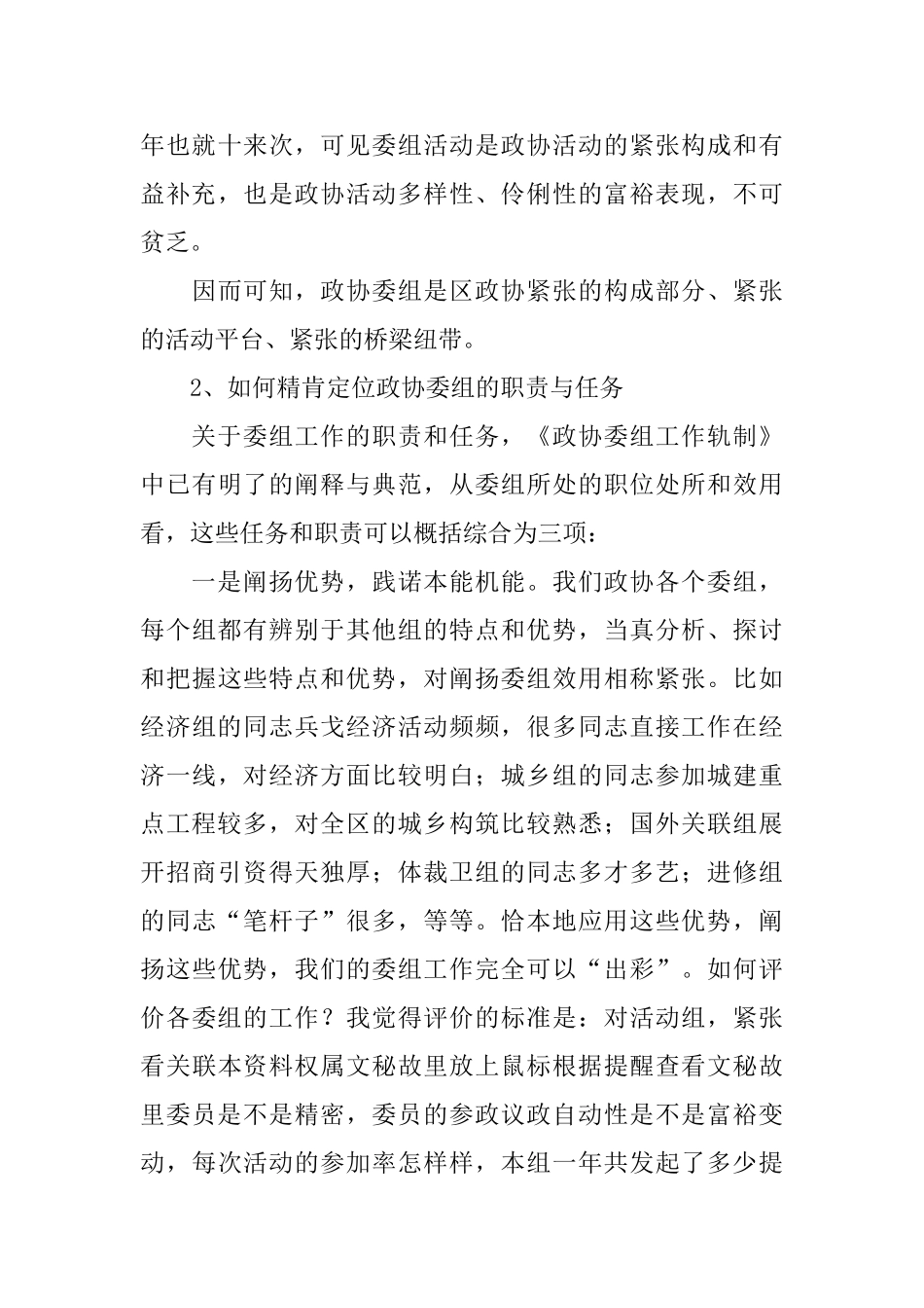 在区政协委组工作交流会上的讲话稿_第3页