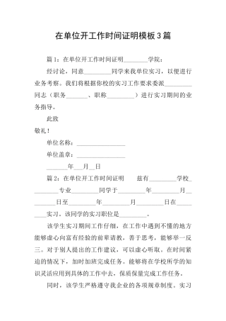 在单位开工作时间证明模板3篇