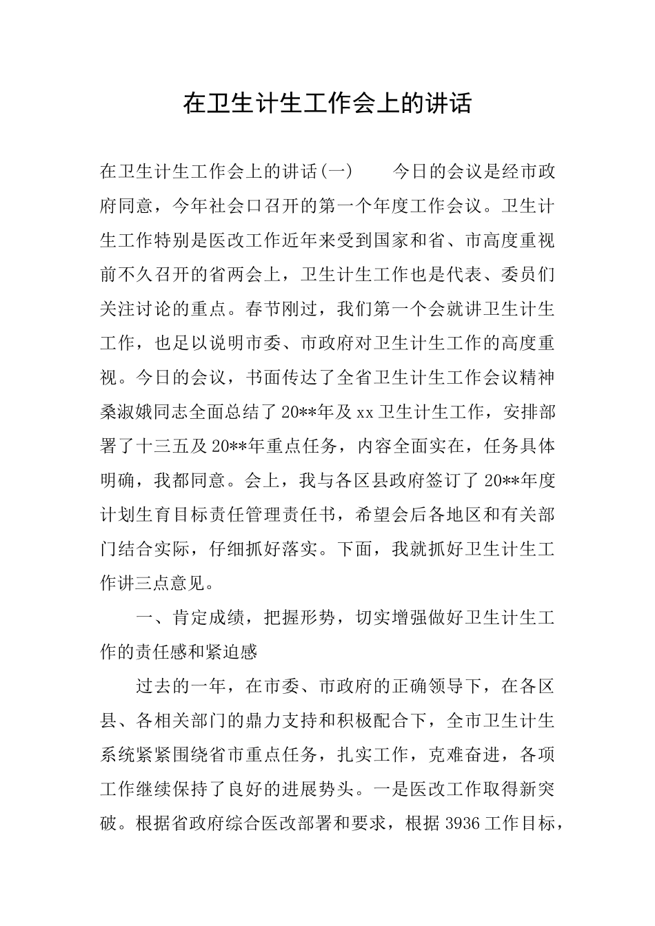 在卫生计生工作会上的讲话_第1页