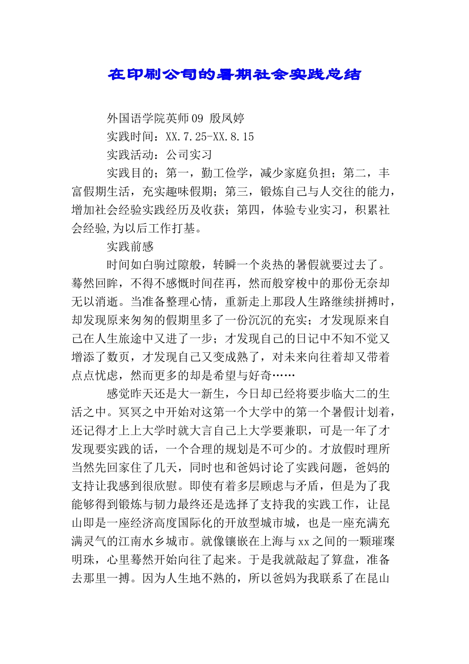 在印刷公司的暑期社会实践总结_第1页