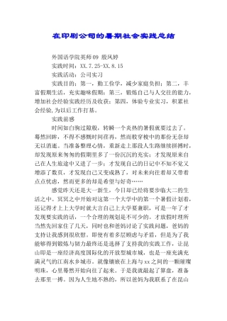 在印刷公司的暑期社会实践总结