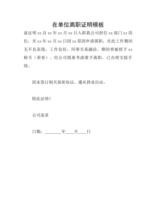 在单位离职证明模板