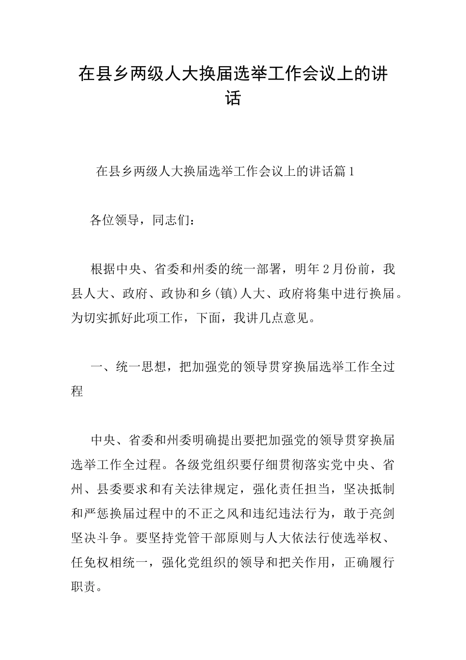 在县乡两级人大换届选举工作会议上的讲话_第1页