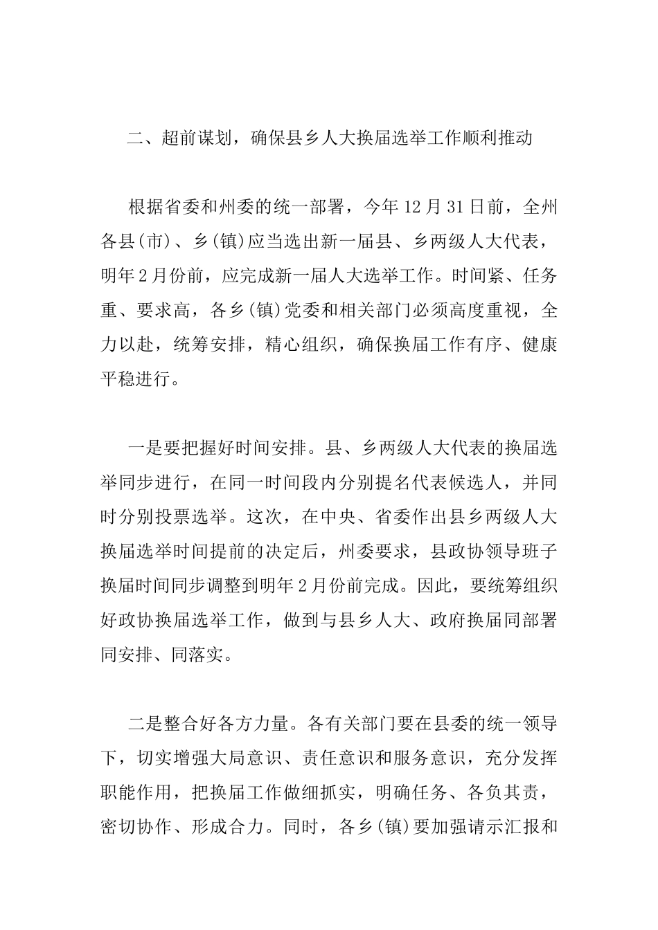在县乡两级人大换届选举工作会议上的讲话_第2页