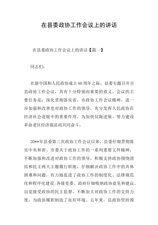 在县委政协工作会议上的讲话
