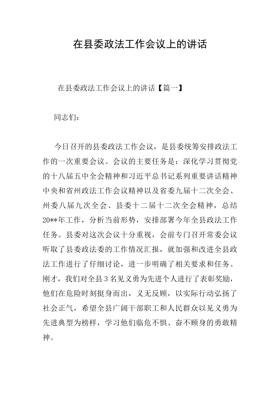 在县委政法工作会议上的讲话_第1页