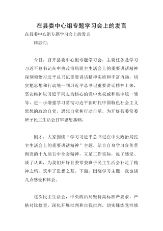 在县委中心组专题学习会上的发言