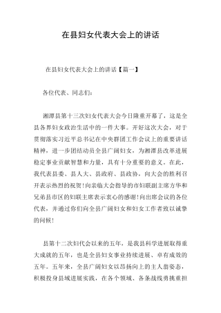 在县妇女代表大会上的讲话