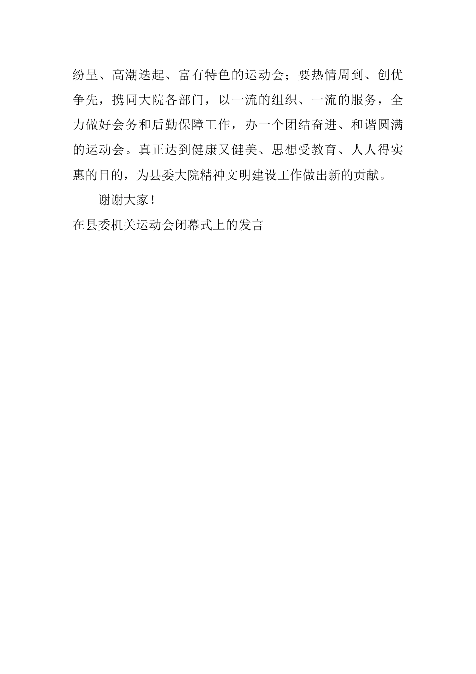 在县委机关运动会闭幕式上的发言_第2页