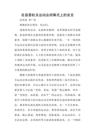 在县委机关运动会闭幕式上的发言