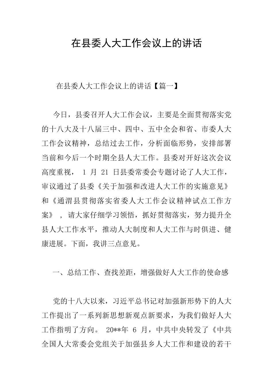 在县委人大工作会议上的讲话_第1页