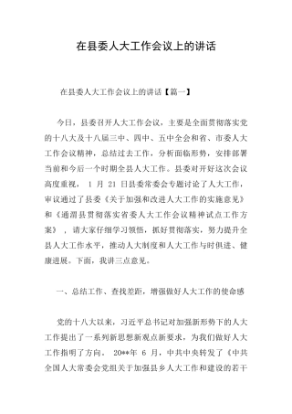 在县委人大工作会议上的讲话