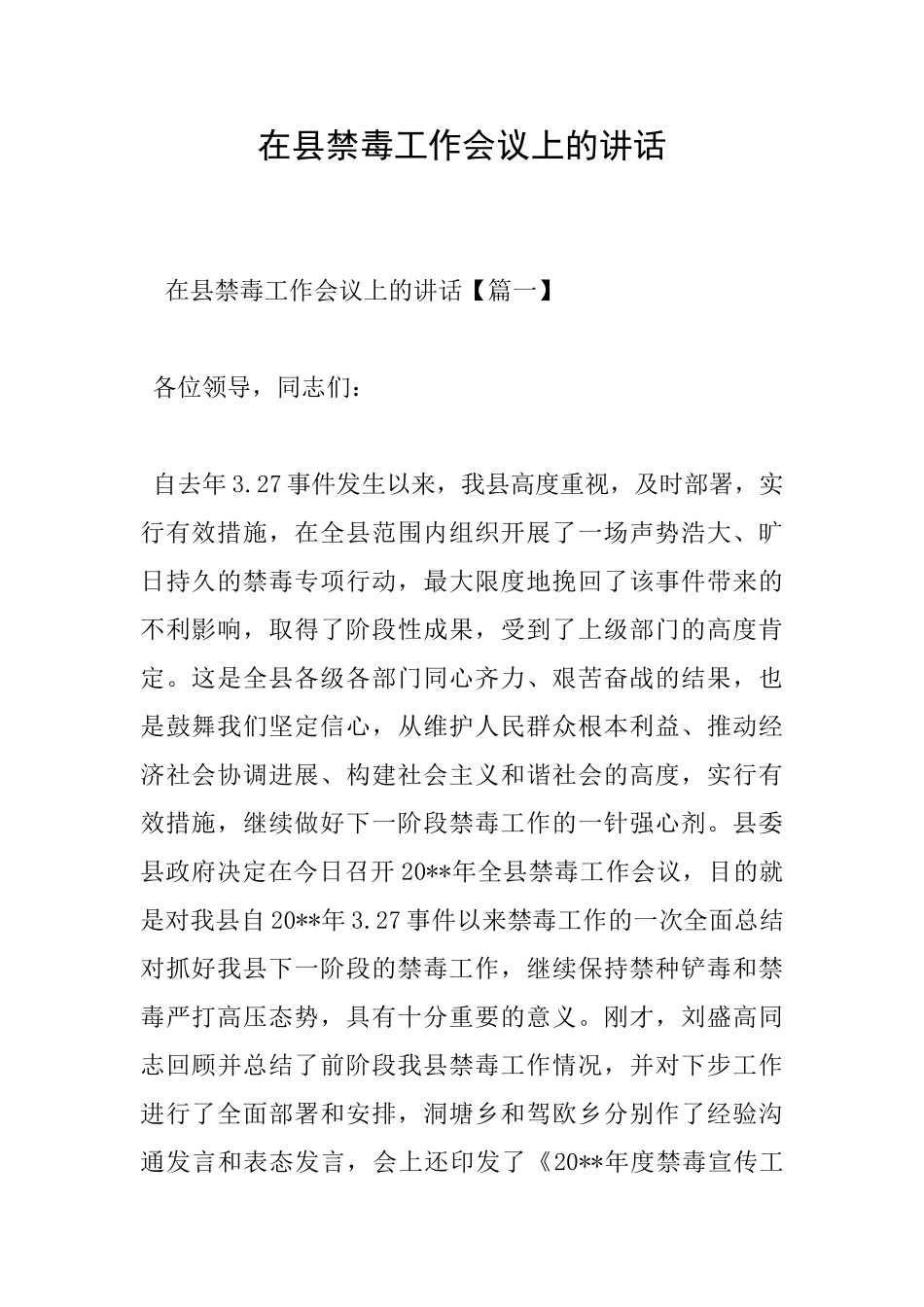 在县禁毒工作会议上的讲话_第1页
