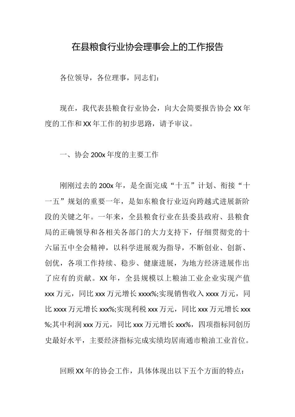 在县粮食行业协会理事会上的工作报告_第1页