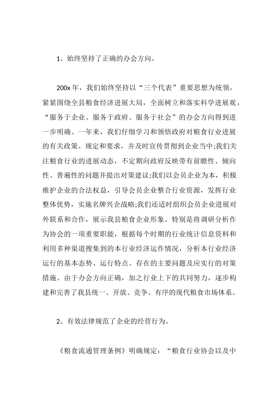 在县粮食行业协会理事会上的工作报告_第2页