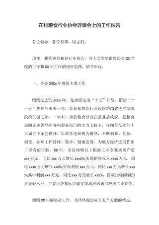 在县粮食行业协会理事会上的工作报告