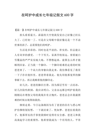 在呵护中成长七年级记叙文600字